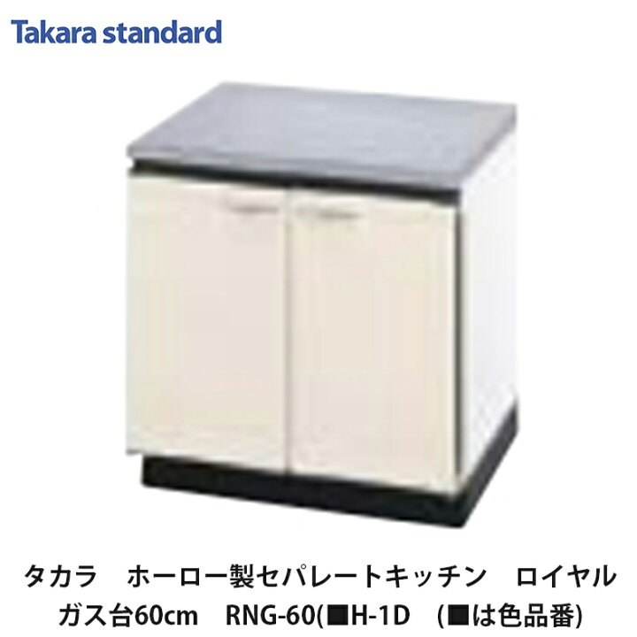 楽天市場】タカラスタンダード【ホーローセパレートキッチン ロイヤル 