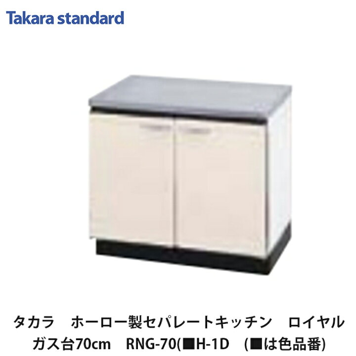 楽天市場】タカラスタンダード【ホーローセパレートキッチン ロイヤル 