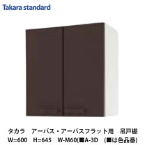 楽天市場】タカラスタンダード アーバス 吊り戸棚の通販