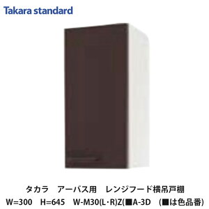タカラスタンダード【ホーローセパレートキッチン アーバス レンジフード横吊戸棚30cm 高さ645mm W-M30(L/R)Z(■A-3D (■は色品番) 1台】
