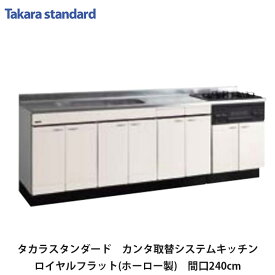 タカラスタンダード【カンタン取替システムキッチン　ロイヤルフラット(ホーロー製)ベースキャビネット間口240cm　RIY240(L/R)■(■は色品番)　1台】