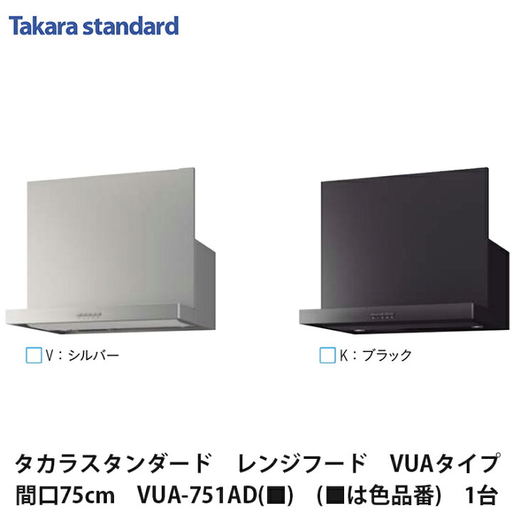 楽天市場】タカラスタンダード【レンジフード VUAタイプ 間口75cm VUA 