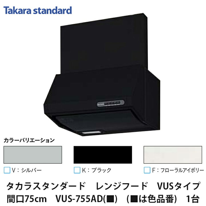 楽天市場】タカラスタンダード【レンジフード VUSタイプ 間口75cm VUS 