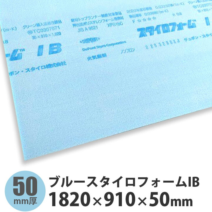 楽天市場】ブルースタイロフォームIB 1820×910×50mm : 建設DIY事業部 