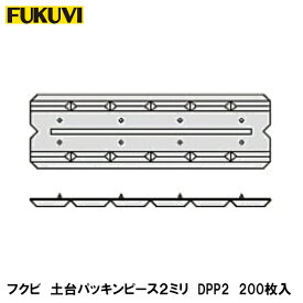 フクビ【土台パッキンピース2ミリ　DPP2　200枚入】