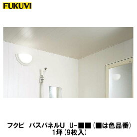 フクビ【バスパネルU　U−■■　1坪入(9枚)】　【price20220721】(■は色品番)