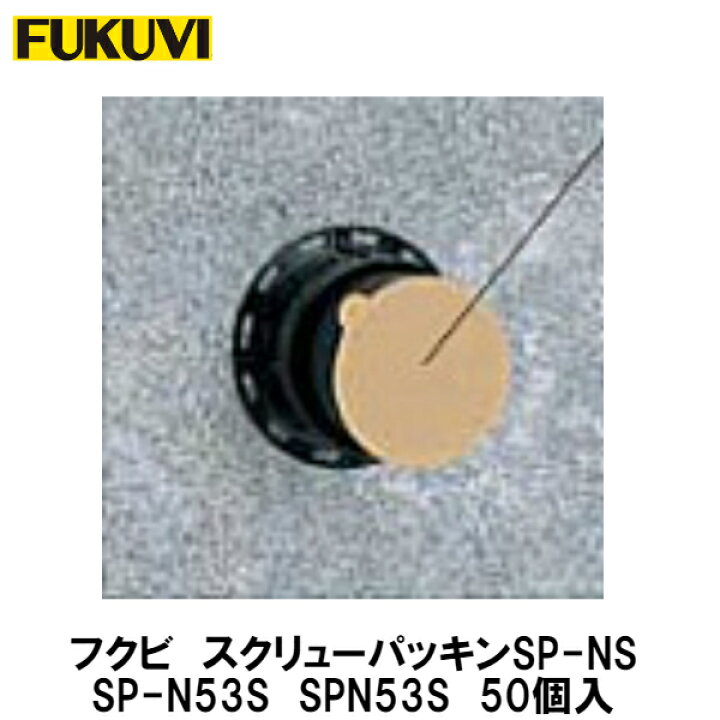 楽天市場】フクビ【スクリューパッキンSP-NS 53〜70mm SP-N53S SPN53S 