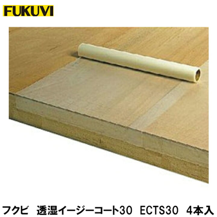 楽天市場】フクビ【透湿イージーコート30 ECTS30 4本入】 : 建設DIY 