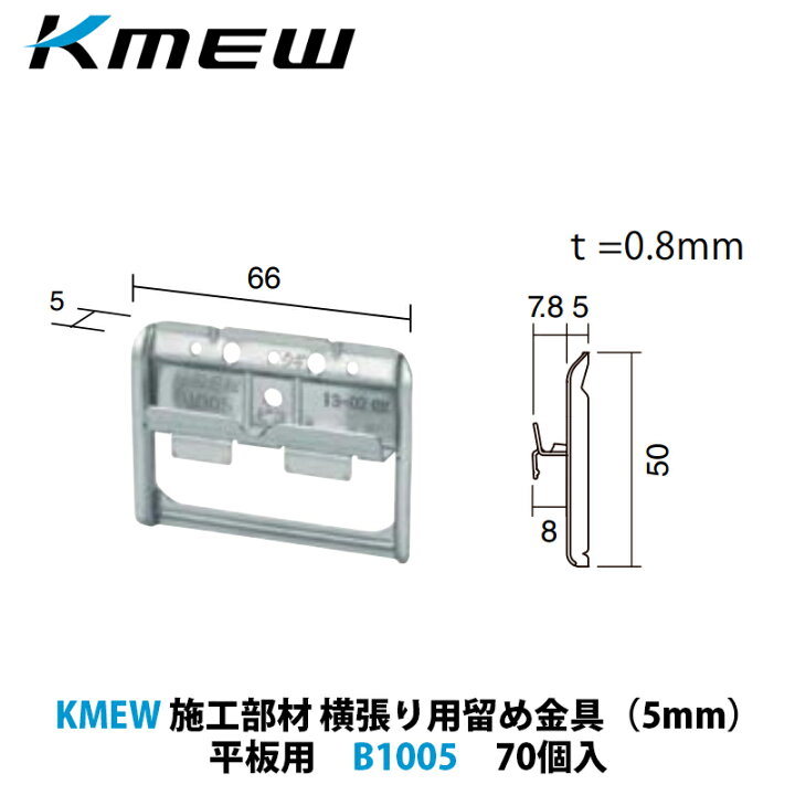 楽天市場】KMEW 横張り用留め金具（5mm）平板用 B1005 70個入 : 建設 