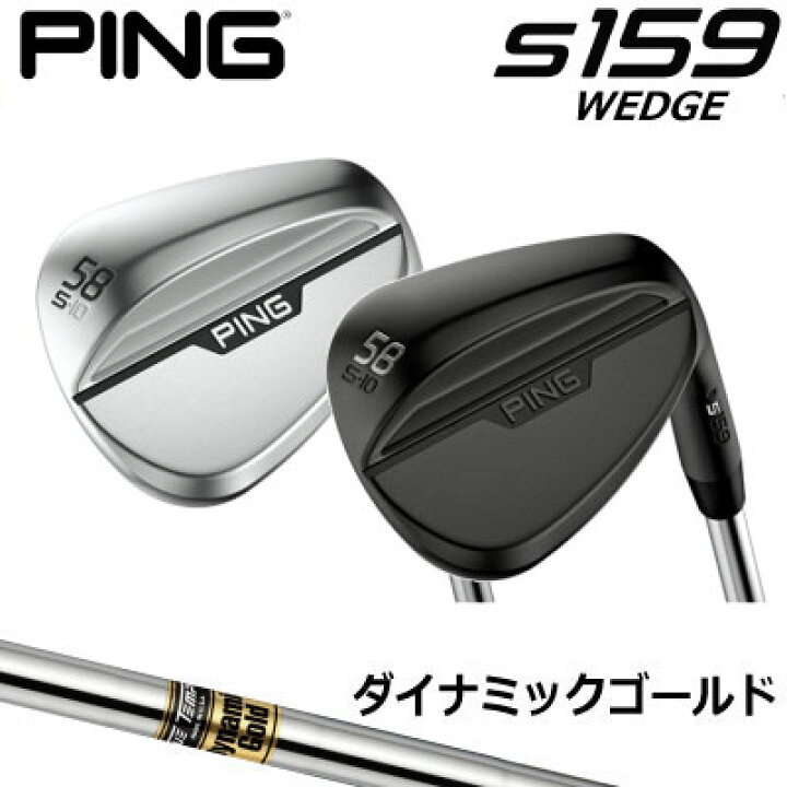 楽天市場】ピン S159 ウェッジ PING S159 WEDGE ダイナミックゴールド 