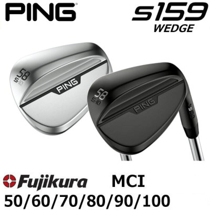 楽天市場】ピン S159 ウェッジ PING S159 WEDGE フジクラMCI 50/60/70 