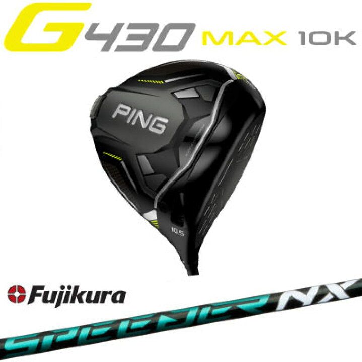 楽天市場】ピン G430 MAX 10K ドライバー FUJIKURA SPEEDER NX GREEN 