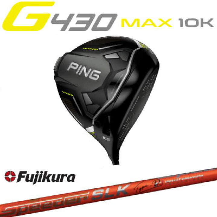 楽天市場】ピン G430 MAX 10K ドライバー FUJIKURA Speeder SLK Type D 