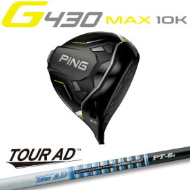 ピン G430 MAX 10K ドライバー TOUR AD PT グラファイトデザイン ツアーPT ジー430 PING GOLF 日本仕様 右利き 左利き 右用 左用 レフティー用 ヘッドカバー レンチ付き G430ドライバー G430DRIVERテック max lst sft