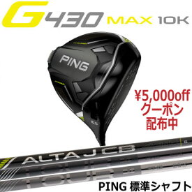 ピン G430 MAX 10K ドライバー 純正シャフト ALTA J CB BLACK PING TOUR 2.0 CHROME BLACK ジー430 PING GOLF 日本仕様 右利き 左利き 右用 左用 レフティー用 ヘッドカバー レンチ付き G430ドライバー G430DRIVERテック max lst sft