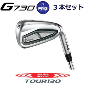 ピン G730 アイアン PING GOLF g730 IRON 3本セット NS PRO MODUS3 TOUR 130 モーダス 130 スチール ping g730 iron ping iron 右用 左用 右利き 左利き レフティ レフト ライト 新構造 キャビティアイアン キャビティ 日本仕様　ジー730 じー730