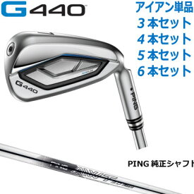 ピン G440 アイアン PING GOLF G440 IRON ピン純正 AWT 3.0 LITE スチール 1本 3本 4本 5本 6本 セット ping g440 iron ジー440 G440アイアン G440IRON 日本仕様 右用 左用 レフト レフティー アイアンセット 単品アイアン