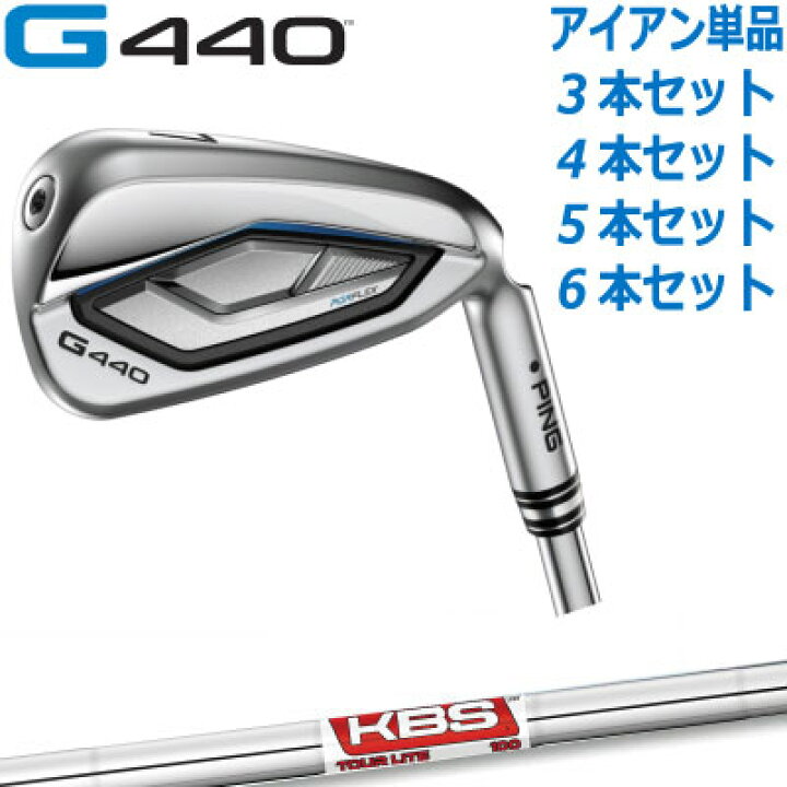 楽天市場】ピン G440 アイアン PING GOLF G440 IRON KBS TOUR LITE 