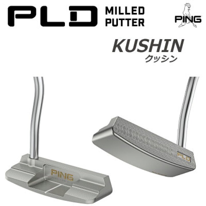 楽天市場】ピン ゴルフ PLD パター KUSHIN SATIN クッシン パター PING 