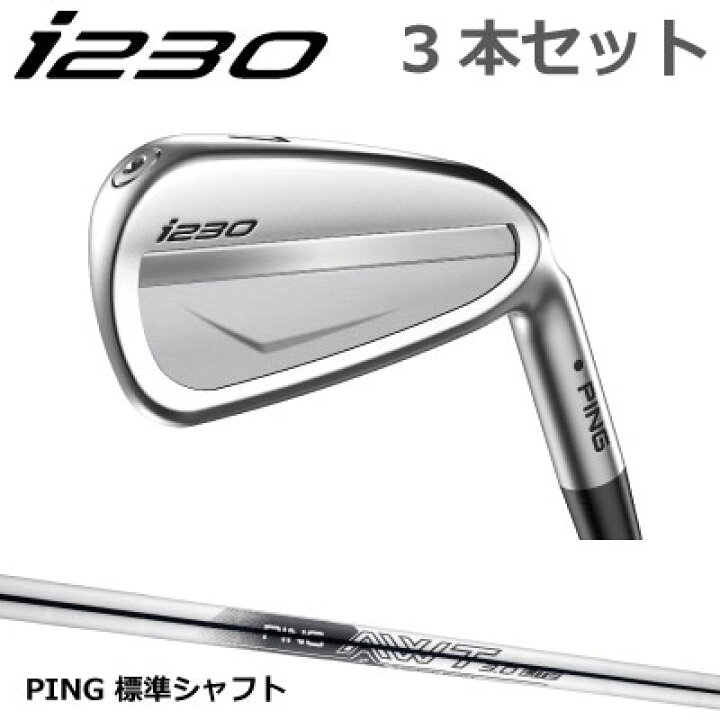 楽天市場】ピン i230 アイアン PING i230 iron 3本番手選択 3本セット 