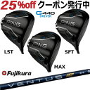 ピン G440 ドライバー MAX LST SFT FUJIKURA VENTUS TR BLUE フジクラ ベンタス ティーアール ブルー ジー440 PING GO…