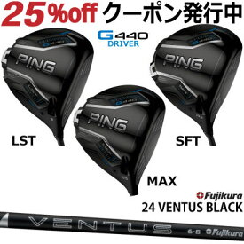 ピン G440 ドライバー MAX LST SFT FUJIKURA 24VENTUS BLACK フジクラ 24ベンタス ブラック ジー440 PING GOLF G440ドライバー G440DRIVER 日本仕様 右利き 左利き 右用 左用 レフティー レフト max lst sft マックス エルエス エスエフ