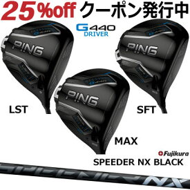 ピン G440 ドライバー MAX LST SFT FUJIKURA SPEEDER NX BLACK フジクラ スピーダー エヌエックス ブラック ジー440 PING GOLF G440ドライバー G440DRIVER 日本仕様 右利き 左利き 右用 左用 レフティー レフト max lst sft マックス エルエス エスエフ