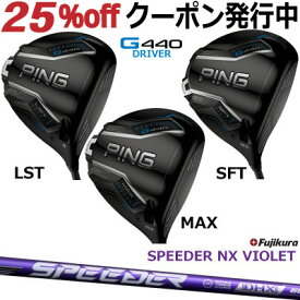 ピン G440 ドライバー MAX LST SFT FUJIKURA SPEEDER NX VIOLET フジクラ スピーダー エヌエックス バイオレッド ジー440 PING GOLF G440ドライバー G440DRIVER 日本仕様 右利き 左利き 右用 左用 レフティー レフト max lst sft マックス エルエス エスエフ