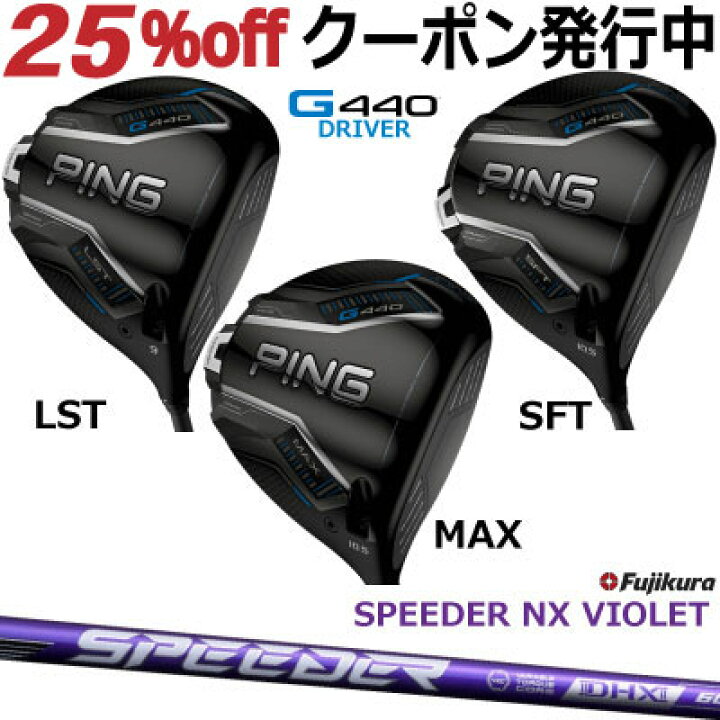 楽天市場】ピン G440 ドライバー MAX LST SFT FUJIKURA SPEEDER NX 