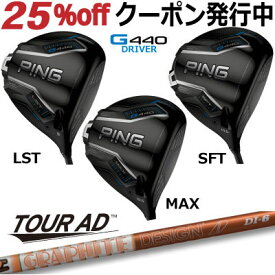 ピン G440 ドライバー MAX LST SFT TOUR AD DI グラファイトデザイン ツアーAD DI ジー440 PING GOLF G440ドライバー G440DRIVER 日本仕様 右利き 左利き 右用 左用 レフティー レフト max lst sft マックス エルエス エスエフ