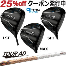 ピン G440 ドライバー MAX LST SFT TOUR AD GC グラファイトデザイン ツアーAD GC ジー440 PING GOLF G440ドライバー G440DRIVER 日本仕様 右利き 左利き 右用 左用 レフティー レフト max lst sft マックス エルエス エスエフ