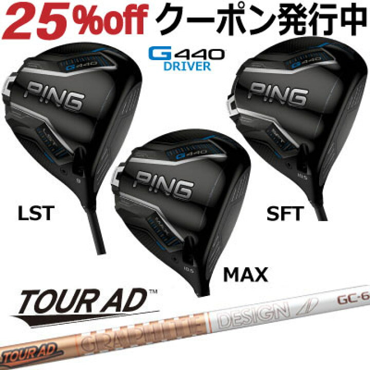 楽天市場】ピン G440 ドライバー MAX LST SFT TOUR AD GC グラファイト 