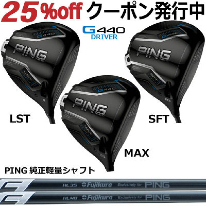 楽天市場】ピン G440HL ドライバー MAX SFT軽量シャフト FUJIKURA  