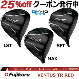 ピン G440 ドライバー MAX LST SFT FUJIKURA VENTUS TR RED フジクラ ベンタス ティーアール レッド ジー440 PING GOLF G440ドライバー G440DRIVER 日本仕様 右利き 左利き 右用 左用 レフティー レフト max lst sft マックス エルエス エスエフ