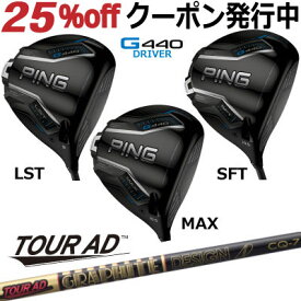 ピン G440 ドライバー MAX LST SFT TOUR AD CQ グラファイトデザイン ツアーAD CQ ジー440 PING GOLF G440ドライバー G440DRIVER 日本仕様 右利き 左利き 右用 左用 レフティー レフト max lst sft マックス エルエス エスエフ