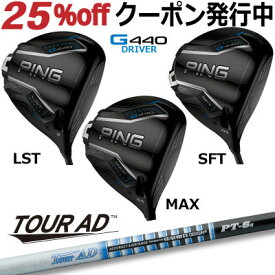 ピン G440 ドライバー MAX LST SFT TOUR AD PT グラファイトデザイン ツアー AD PT ジー440 PING GOLF G440ドライバー G440DRIVER 日本仕様 右利き 左利き 右用 左用 レフティー レフト max lst sft マックス エルエス エスエフ