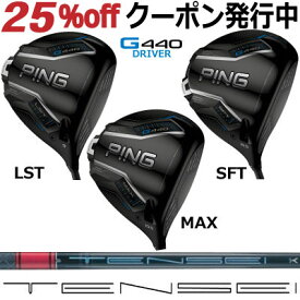 ピン G440 ドライバー MAX LST SFT TENSEI PRO RED 1K テンセイ レッド 1ケイ ジー440 PING GOLF G440ドライバー G440DRIVER 日本仕様 右利き 左利き 右用 左用 レフティー レフト max lst sft マックス エルエス エスエフ