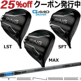 ピン G440 ドライバー MAX LST SFT TENSEI PRO BLUE 1K テンセイ ブルー 1ケイ ジー440 PING GOLF G440ドライバー G440DRIVER 日本仕様 右利き 左利き 右用 左用 レフティー レフト max lst sft マックス エルエス エスエフ