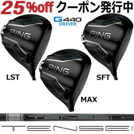 ピン G440 ドライバー MAX LST SFT TENSEI PRO White 1K テンセイ ホワイト 1ケイ ジー440 PING GOLF G440ドライバー G440DRIVER 日本仕様 右利き 左利き 右用 左用 レフティー レフト max lst sft マックス エルエス エスエフ