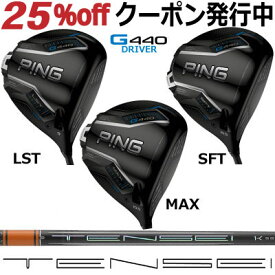 ピン G440 ドライバー MAX LST SFT TENSEI PRO ORANGE 1K テンセイ オレンジ 1ケイ ジー440 PING GOLF G440ドライバー G440DRIVER 日本仕様 右利き 左利き 右用 左用 レフティー レフト max lst sft マックス エルエス エスエフ