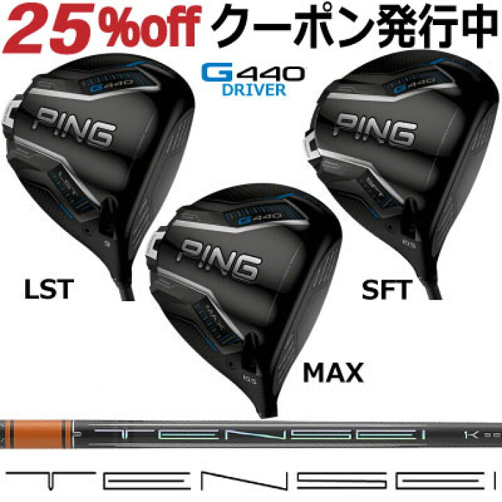 楽天市場】ピン G440 ドライバー MAX LST SFT TENSEI PRO ORANGE 1K 