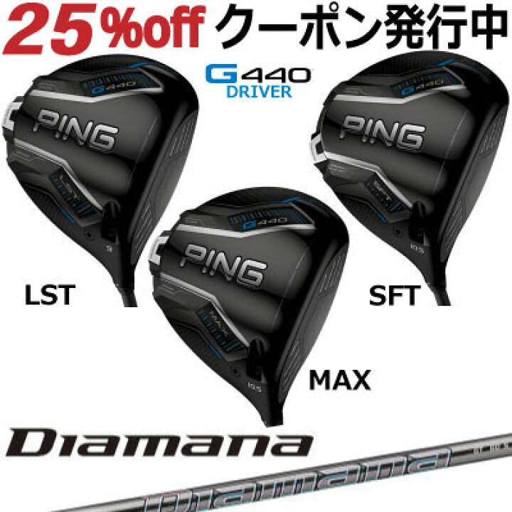 楽天市場】ピン G440 ドライバー MAX LST SFT Diamana GT 三菱 