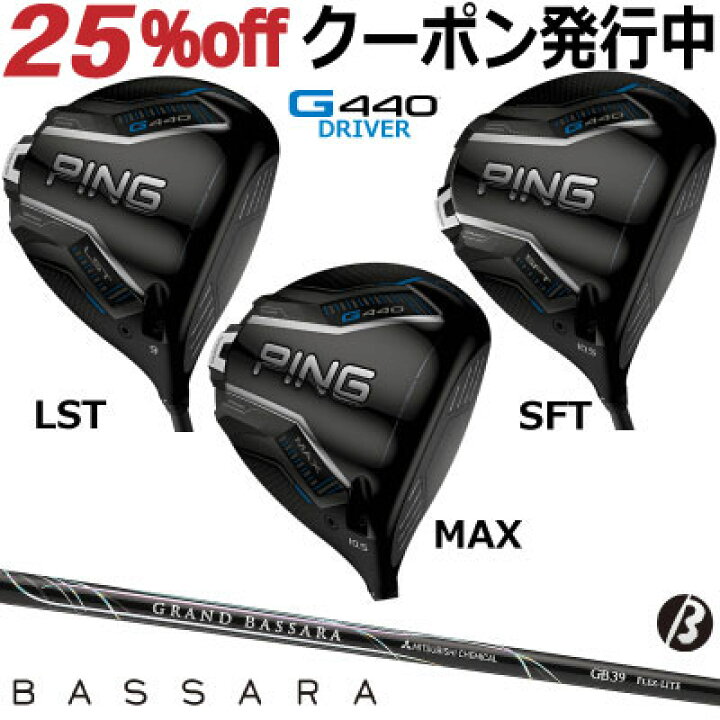 楽天市場】ピン G440 ドライバー MAX LST SFT 三菱 GRAND BASSARA 29 