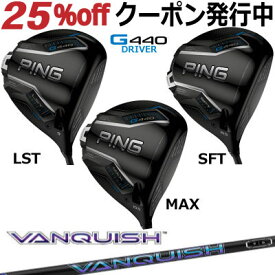 ピン G440 ドライバー MAX LST SFT 三菱 VANQUISH バンキッシュ ジー440 PING GOLF G440ドライバー G440DRIVER 日本仕様 右利き 左利き 右用 左用 レフティー レフト max lst sft マックス エルエス エスエフ ヴァンキッシュ