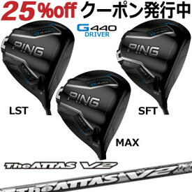 ピン G440 ドライバー MAX LST SFT MAMIYA The ATTAS V2 ザ アッタス ブイ2 ジー440 PING GOLF G440ドライバー G440DRIVER 日本仕様 右利き 左利き 右用 左用 レフティー レフト max lst sft マックス エルエス エスエフ