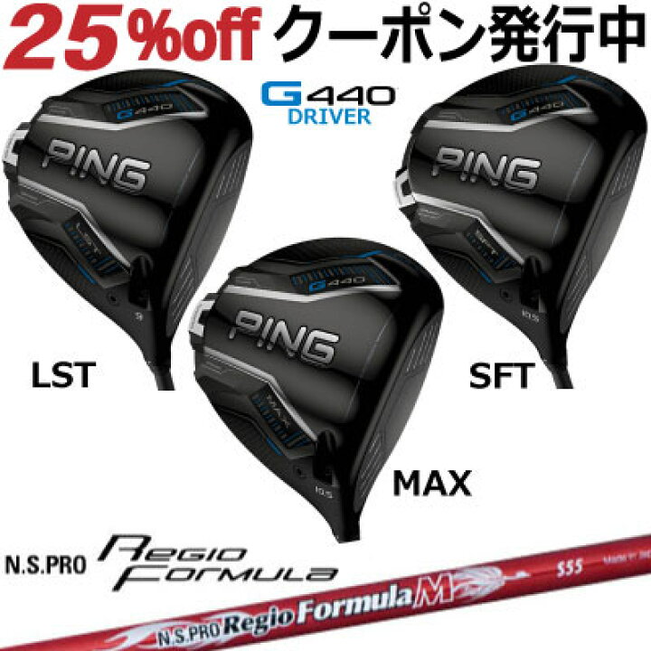 楽天市場】ピン G440 ドライバー MAX LST SFT N.S. PRO Regio formula 