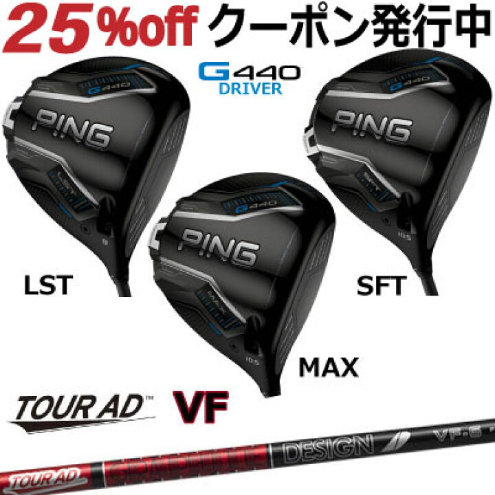 楽天市場】ピン G440 ドライバー MAX LST SFT TOUR AD VF グラファイト 