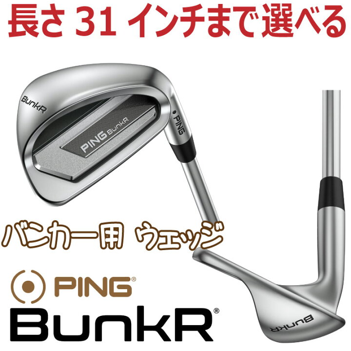 楽天市場】ピン バンカー ウェッジ PING BunkR WEDGE 長さが31インチ 
