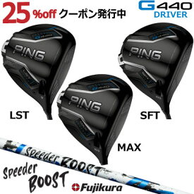 ピン G440 ドライバー MAX LST SFT FUJIKURA SPEEDER BOOST フジクラ スピーダー ブースト ジー440 PING GOLF G440ドライバー G440DRIVER 日本仕様 右利き 左利き 右用 左用 レフティー レフト max lst sft マックス エルエス エスエフ speeder boost