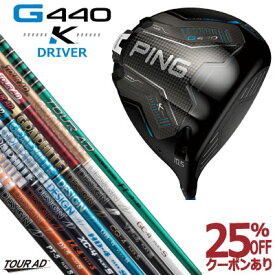 ピン G440K ドライバー TOUR AD グラファイトデザイン ツアーAD ジー440K PINGGOLF G440Kドライバー G440DRIVER 日本仕様 右利き 左利き 右用 左用 レフティー レフト TOUR AD FI TOUR AD GC TOUR AD VF TOUR AD CQ TOUR AD UB TOUR AD HD TOUR AD XC TOUR AD DI TOUR AD PT